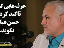 دانلود سخنان دکتر عباسی در مورد روحانی