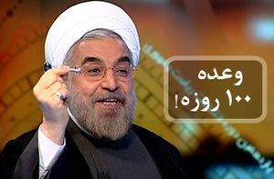 روحانی چگونه وعده ۱۰۰ روز را انکار کرد؟ + فیلم