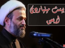 پناهیان/ ارتش بیست میلیاردی اربعین