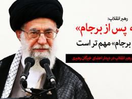 دانلود/ بیانات مهم رهبر انقلاب درباره برجام در دیدار اعضای خبرگان رهبری