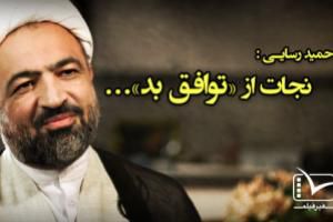 فیلم / راه نجات از «توافق بد»/حمید رسایی