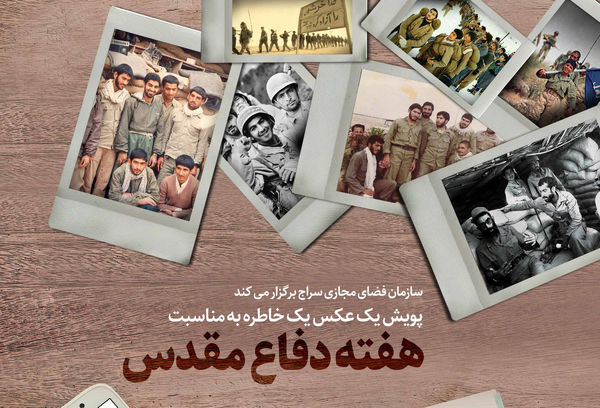 پویش ملی «یک عکس یک خاطره» آغاز به کار کرد