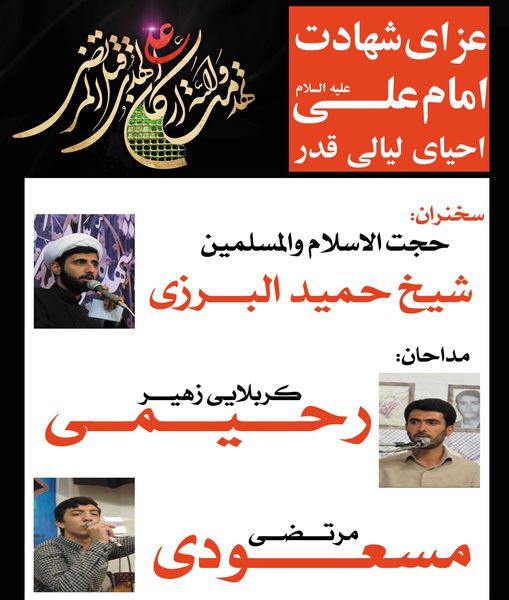ویژه برنامه احیای لیالی قدر و عزای شهادت امام علی(ع) در کردکوی + پوستر