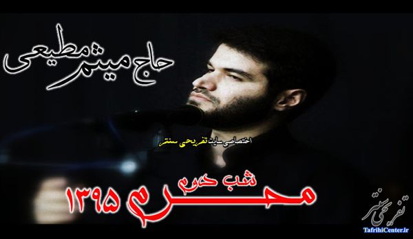 دانلود مداحی میثم مطیعی شب دوم محرم95
