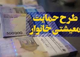 زمان واریز یارانه معیشتی مهر ماه مشخص شد