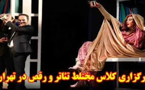 دانلود/دوربین مخفی- برگزاری کلاس مختلط تئاتر و رقص در تهران!
