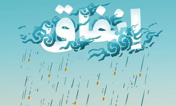 بخشندگی و انفاق پس اندازی برای جهان باقی