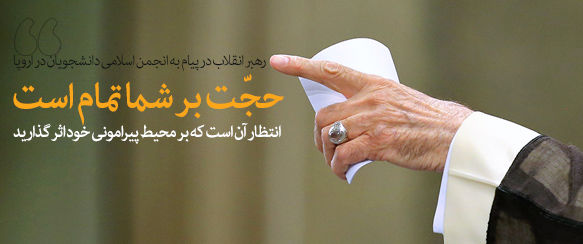 حجّت بر شما تمام است/نتظار آن است که بر محیط پیرامونی خود اثر گذارید