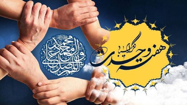 هفته وحدت نه فقط یک مناسبت تقویمی، بلکه نمادی است از آرمان بزرگ پیامبر اکرم (ص)