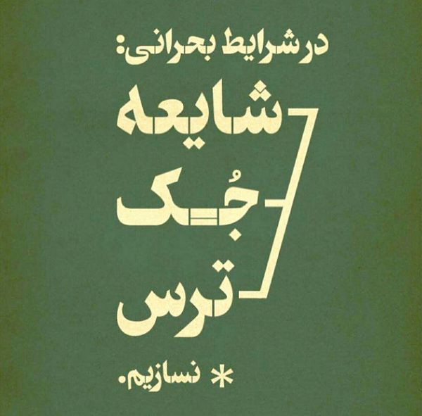 عکس/ در شرایط بحرانی شایعه ، جک ، ترس نسازیم.