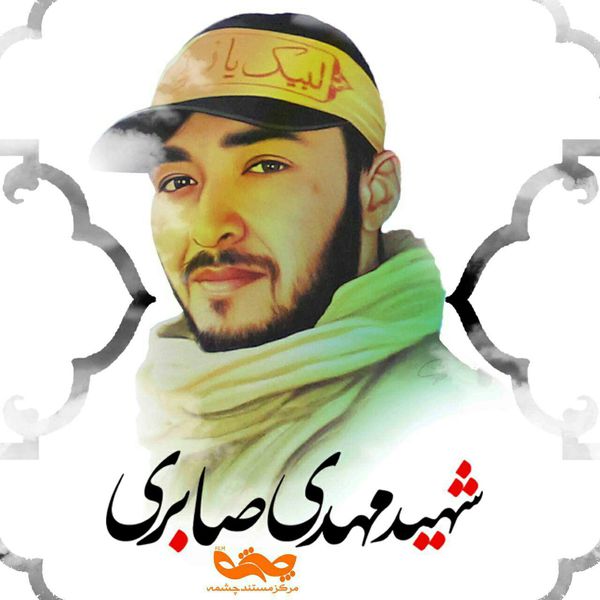 دانلود مستند روایت نصر/ شهید مهدی صابری
