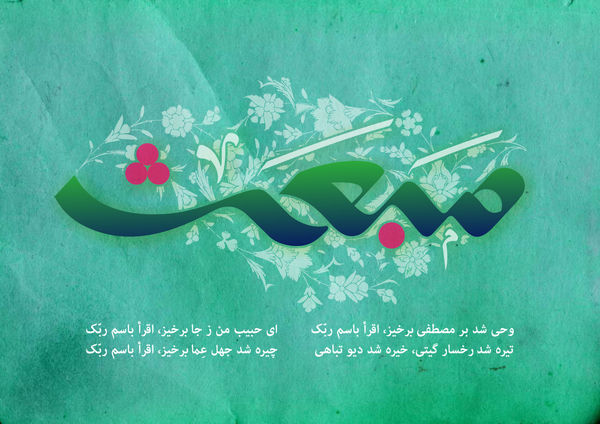 گلچین مولودی به مناسبت مبعث پیامبر(ص) +دانلود