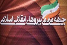 اسامی نهایی کاندیداهای حائز اکثریت آرا در جبهه مردمی