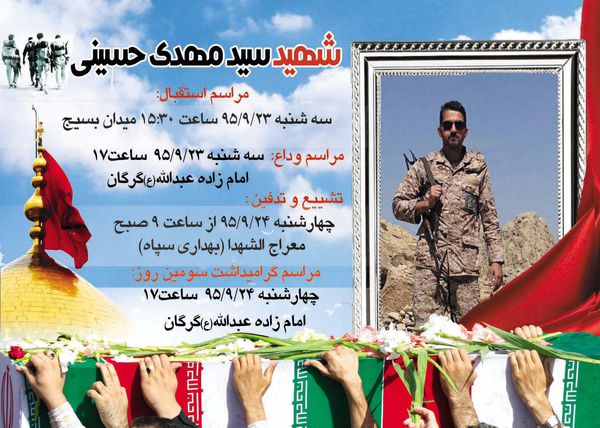 پوستر/ اطلاع رسانی استقبال و تشییع پاسدار شهید امنیت و خدمت رسانی"سید مهدی حسینی" در گرگان