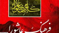 فرهنگ عاشورا ، نماد هویت ملی و شاخصه همبستگی ایرانیان
