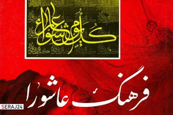 فرهنگ عاشورا ، نماد هویت ملی و شاخصه همبستگی ایرانیان