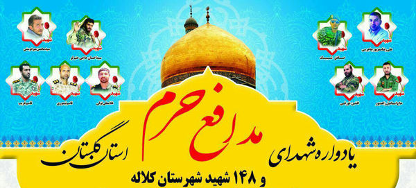 یادواره شهدای مدافع حرم استان گلستان در کلاله + پوستر