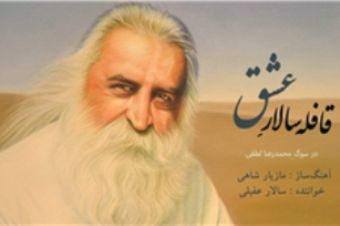 آلبوم قافله سالار عشق به یاد "استاد محمدرضا لطفی" به بازار می آید