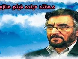 دانلود مستند زندگی فرج الله سلحشور