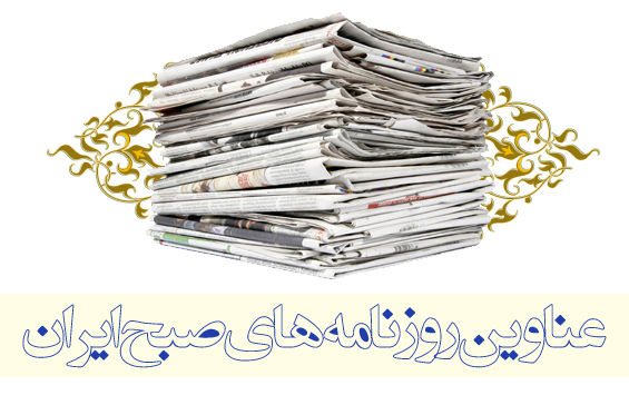 تیتر اول روزنامه‌های امروز ایران | شنبه ۱۰ آذر ۹۷