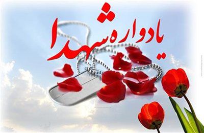 یادواره ۲۰۱ شهید شهرستان مینودشت برگزار میشود