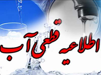 اطلاعیه قطع آب در ماه مبارک رمضان در سطح شهر گرگان