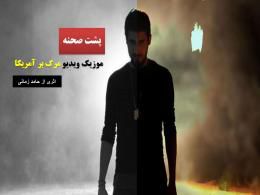 دانلود/ پشت صحنه موزیک ویدیو مرگ بر آمریکا اثر حامد زمانی