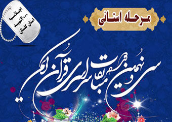 مرحله استانی سی و نهمین دوره مسابقات سراسری قرانی کریم در گرگان برگزار می شود+ پوستر