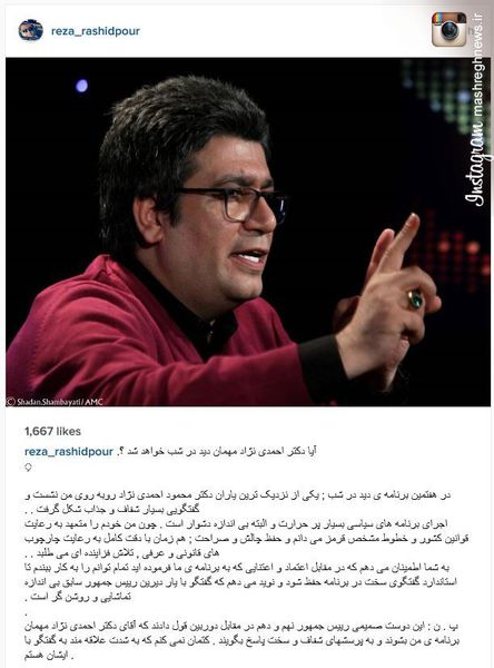 درخواست اینستاگرامی رشیدپور از احمدینژاد+عکس