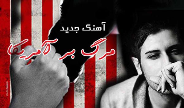دانلود/ کلیپ تصویری آهنگ مرگ بر آمریکا حامد زمانی