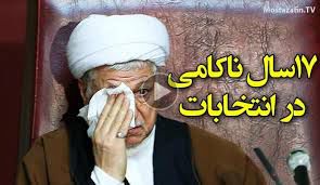 دانلود روایت ۱۷ سال ناکامی هاشمی در انتخاباتها