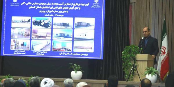 پایان بازسازی 17 مدرسه سیلزده گلستان