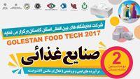 دومین نمایشگاه تخصصی صنایع غذایی در گلستان برگزار می شود