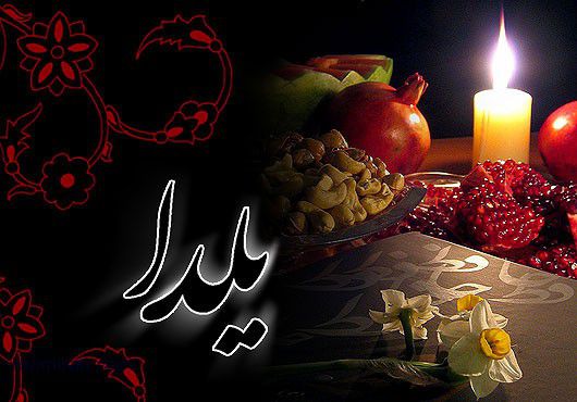 یلدایی متفاوت برای مسئولین و شهروندان رامیانی + تصاویر