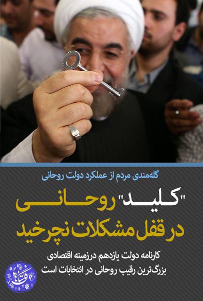 فتو تیتر / کلید روحانی، در قفل مشکلات نچرخید