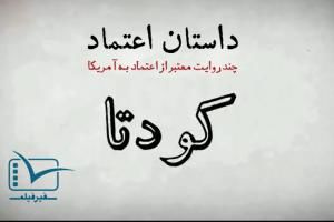 دانلود/ موشن گرافیک/ روایتی از کودتا علیه مصدق در «داستان اعتماد»