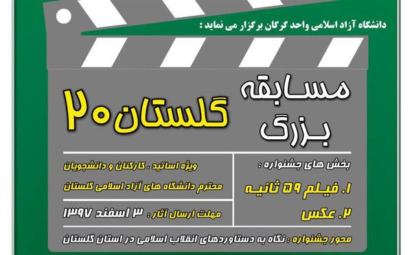 مسابقه بزرگ گلستان 20 