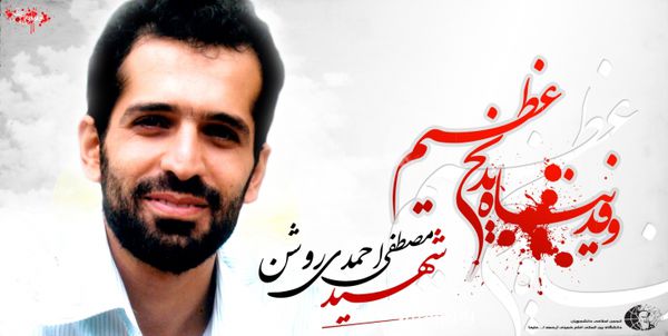 ویژه نامه پنجمین سالگرد شهادت مصطفی احمدی روشن، شهید هسته‌ای ایران