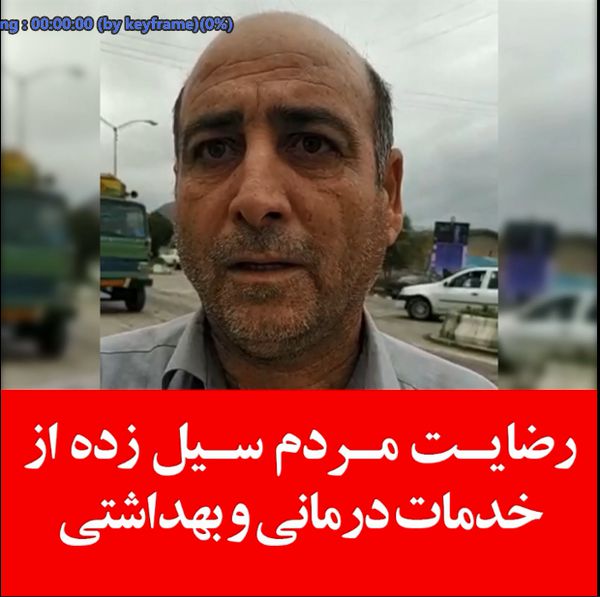 رضایت مردم سیل زده از خدمات درمانی و بهداشتی