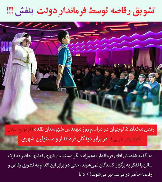 تشویق  رقص مختلط توسط فرماندار دولت بنفش