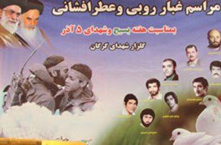 برگزاری مراسم غبارروبی و عطرافشانی یادمان شهدای 5 آذر گرگان ب