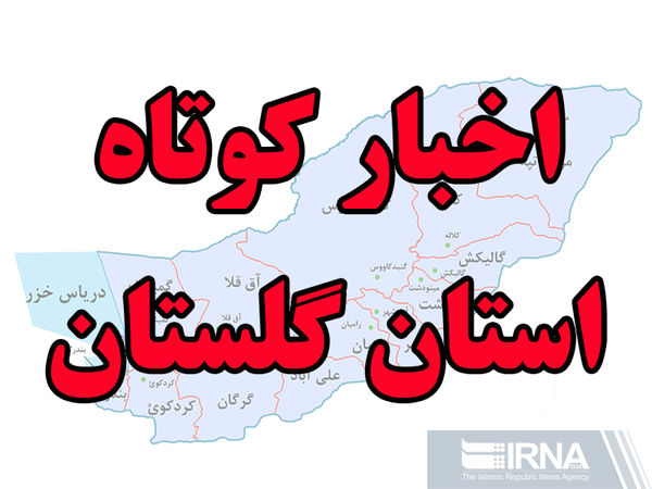 آخرین اخبار کوتاه استان را بخوانید