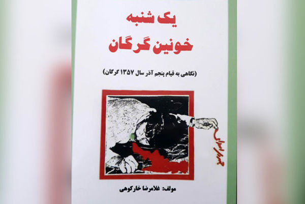 کتاب یک شنبه خونین گرگان انتشار یافت