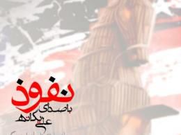 دانلود آهنگ نفوذ با صدای علی یگانه