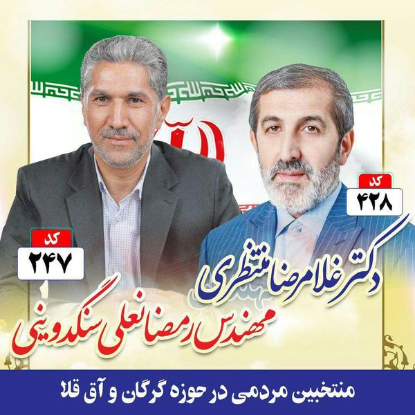 سنگدوینی و منتظری نماینده های مردم گرگان و آق قلا در مجلس یازدهم