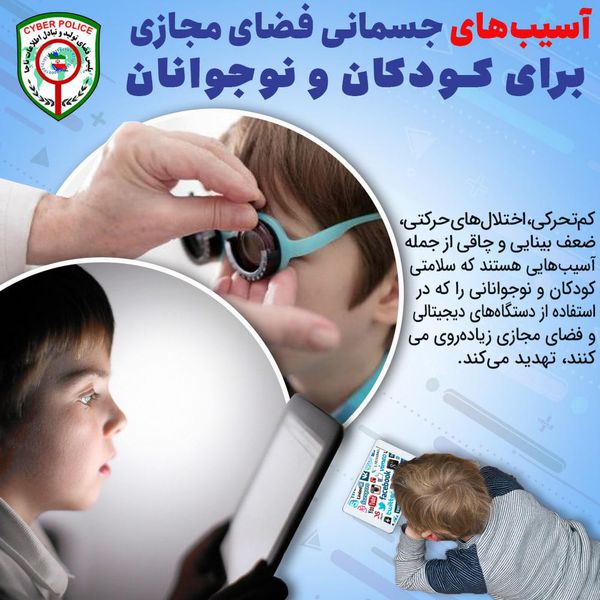 آسیبهای جسمانی فضای مجازی برای کودکان و نوجوانان