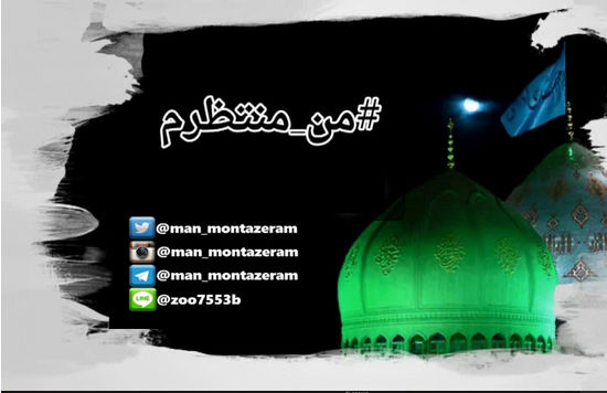 پویش «من منتظرم» راهاندازی شد