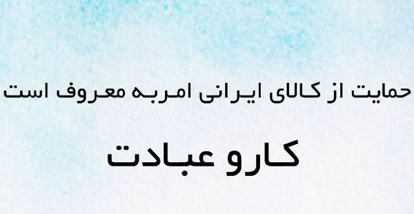 اعلام فراخوان «حمایت از کالای ایرانی امر به معروف است» در گلستان
