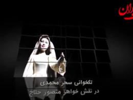 دانلود / تک خوانی سحر محمدی در اپرای سعدی!