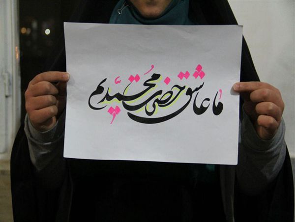 کمپین "من عاشق محمدم"
